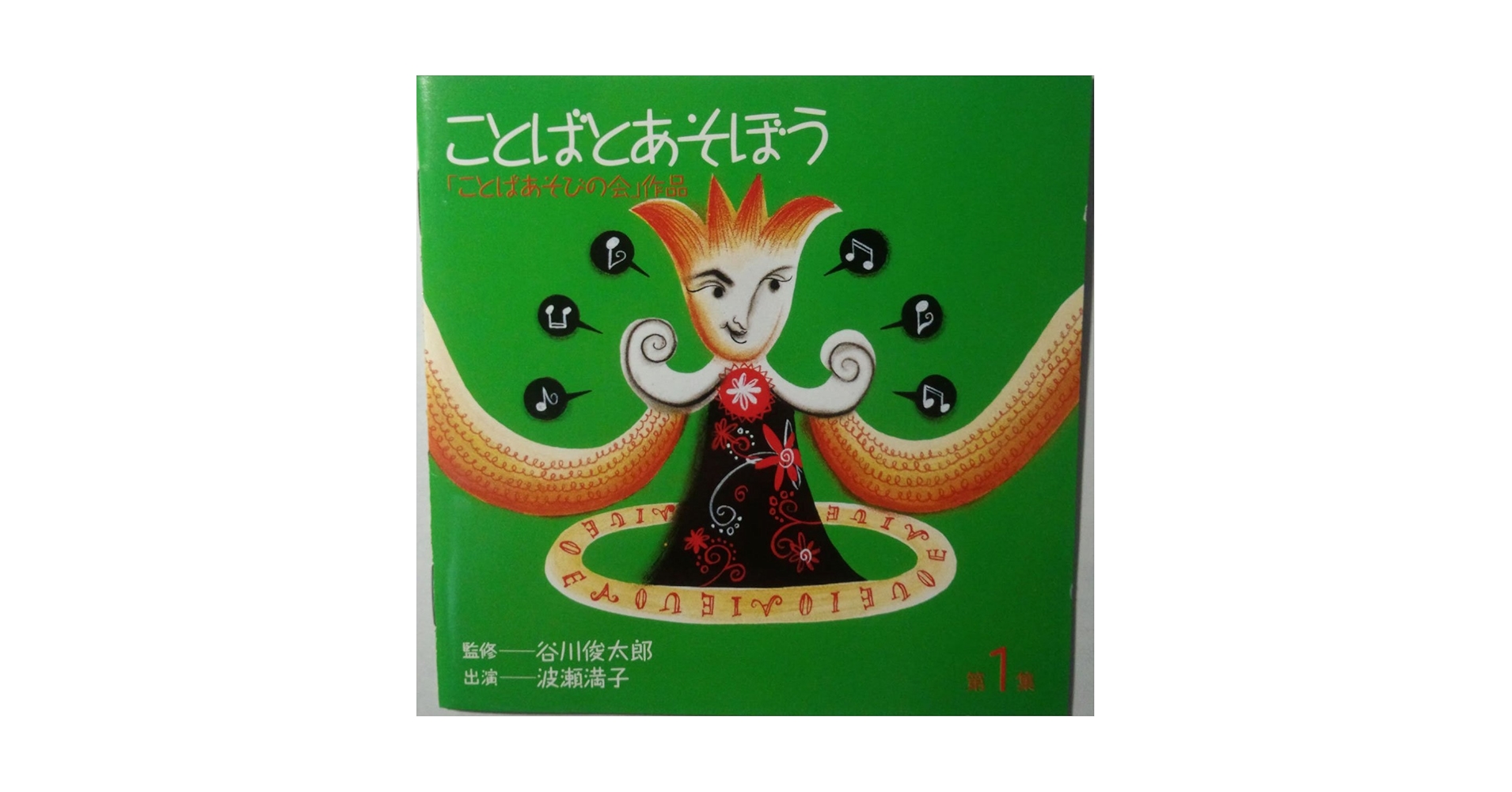CD ことばとあそぼう　第１集　第2集ことばあそびの会　谷川俊太郎監修 CD ことばとあそぼう 第1集 第2集ことばあそびの会 谷川